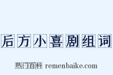 后方小喜剧组词是什么意思的图片